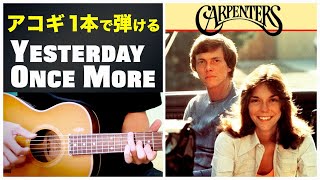 ソロギター】Yesterday once more カーペンターズ - YouTube