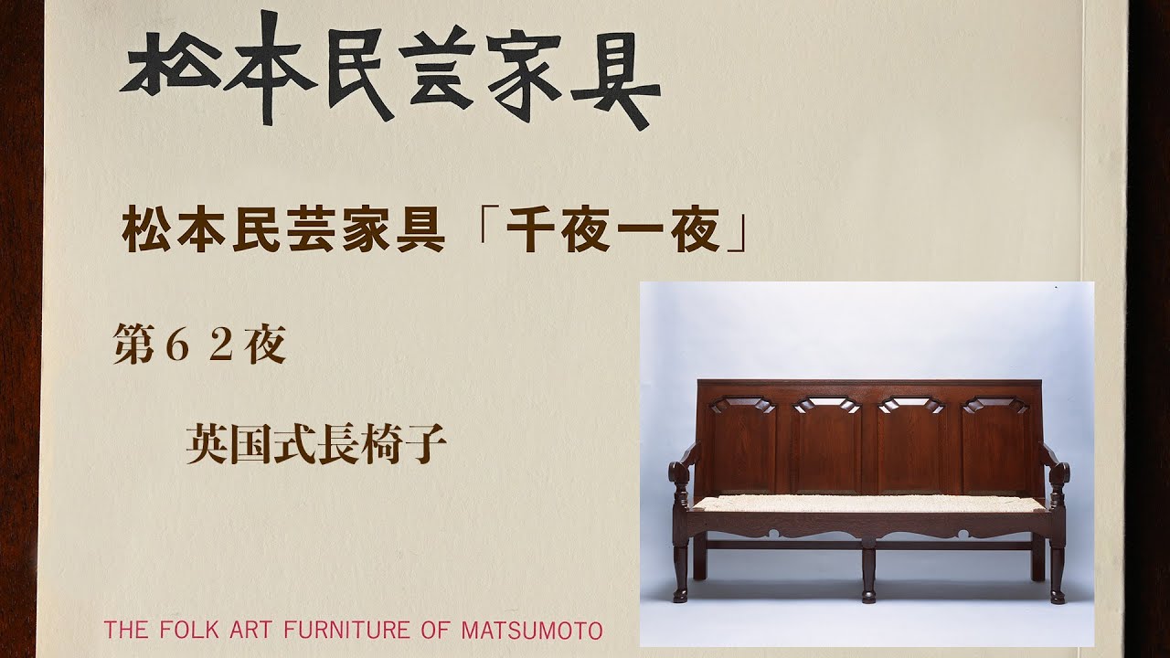 松本民芸家具 千夜一夜 第62夜 英国式長椅子 - YouTube