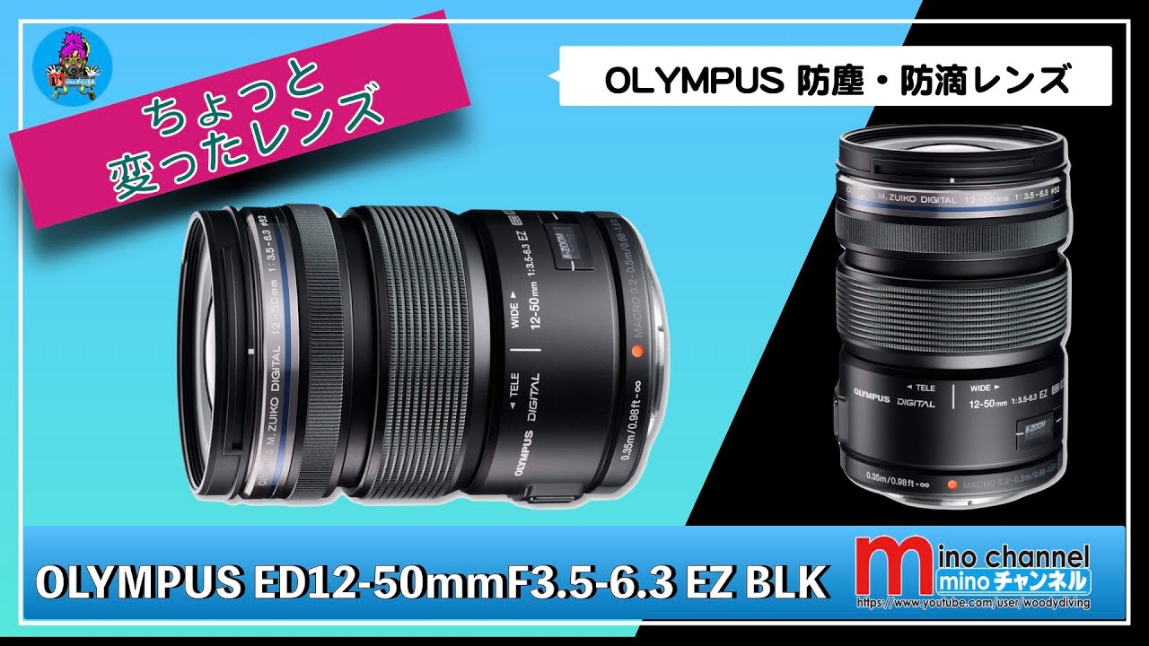 OLYMPUS】ED12-50mm F3.5-6.3 EZ BLK（防塵・防滴）レンズを 買いまし