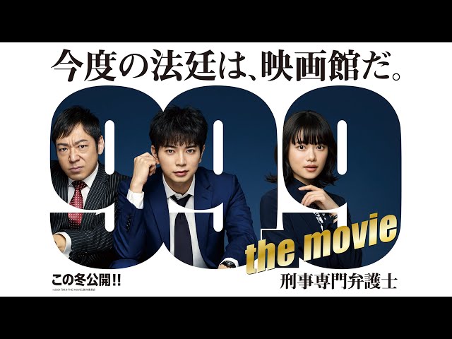 99.9-刑事専門弁護士- THE MOVIE』超特報②【12月30日（木）全国公開