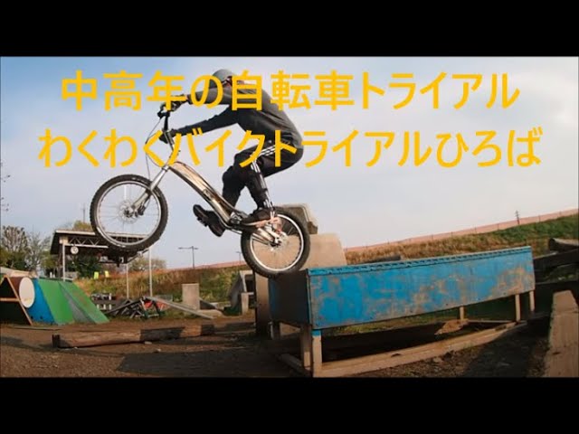 中高年の自転車トライアル 61Yer Old Bicycle Trial Masakazu Saito
