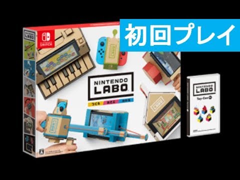 初回プレイ : ノーカット】Nintendo Labo (ニンテンドーラボ) Toy-Con