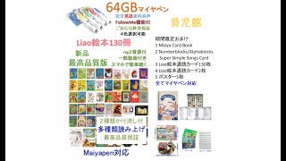 Liao絵本130冊最高品質版 with マイヤペン - YouTube