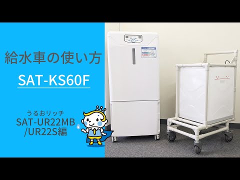業務用加湿器】うるおリッチ 給水方法のご紹介～給水車KS60F（SAT