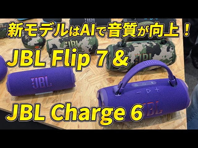 JBL Flip 7 & Charge 6 announced! AI improves sound quality