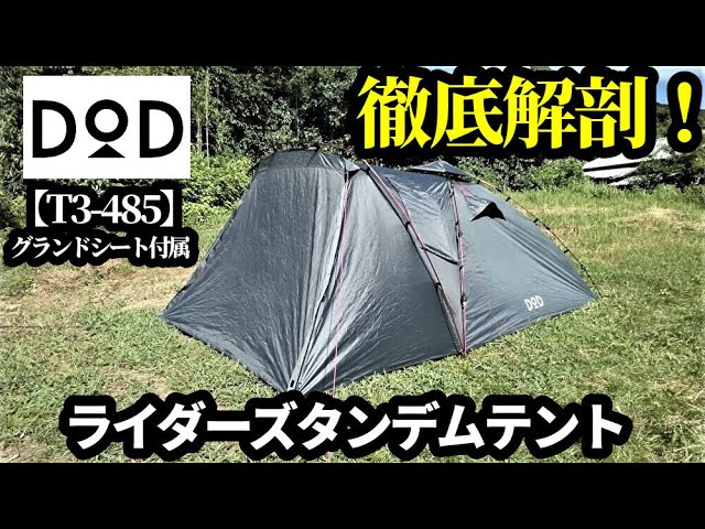 ライダーズタンデムテントレビュー【DOD】【T3-485】【ワンタッチ