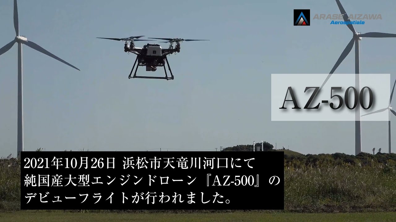 500ccエンジン搭載の産業用ドローン『AZ-500』デビューフライト | AIZAWA
