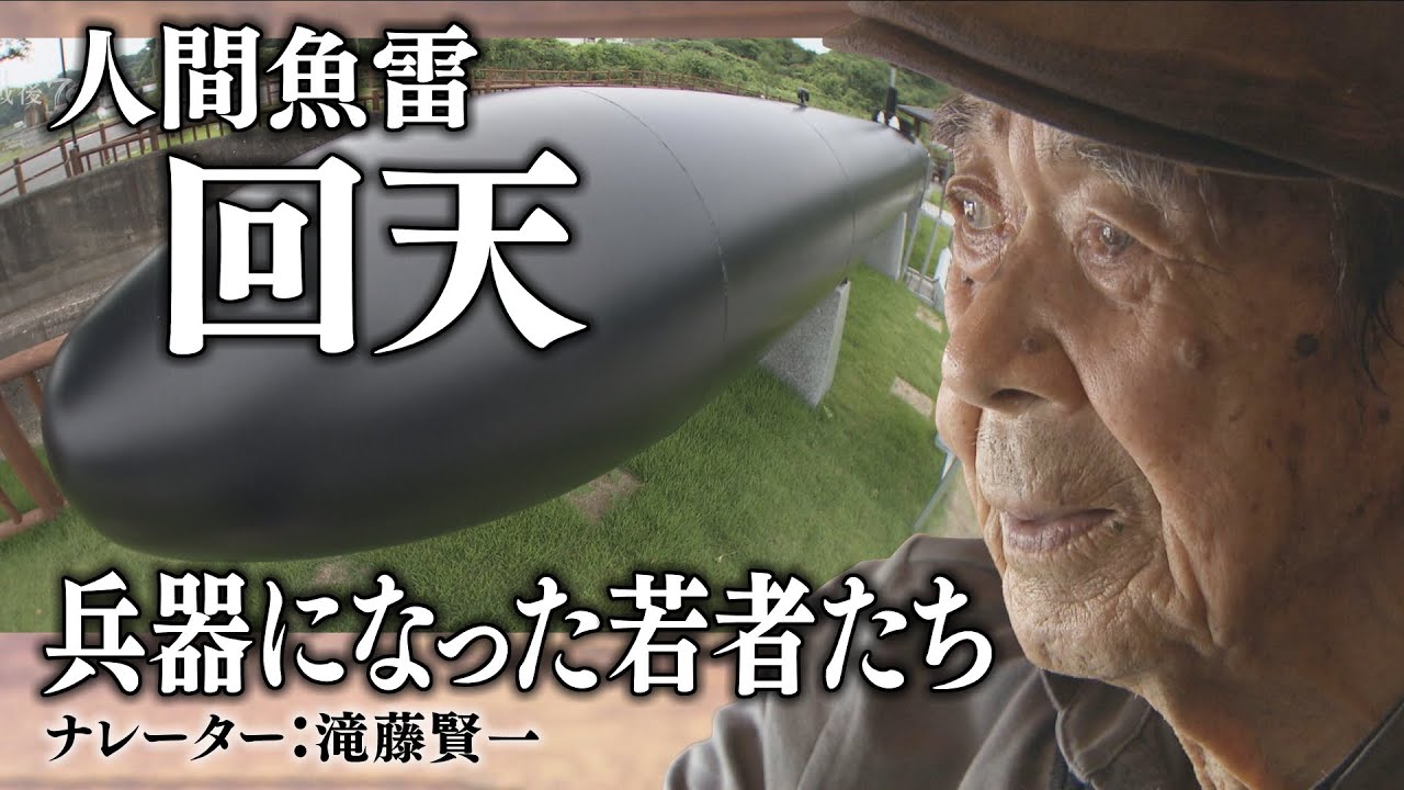 語り継ぐ戦争】元特攻隊員の桑原敬一さん - YouTube