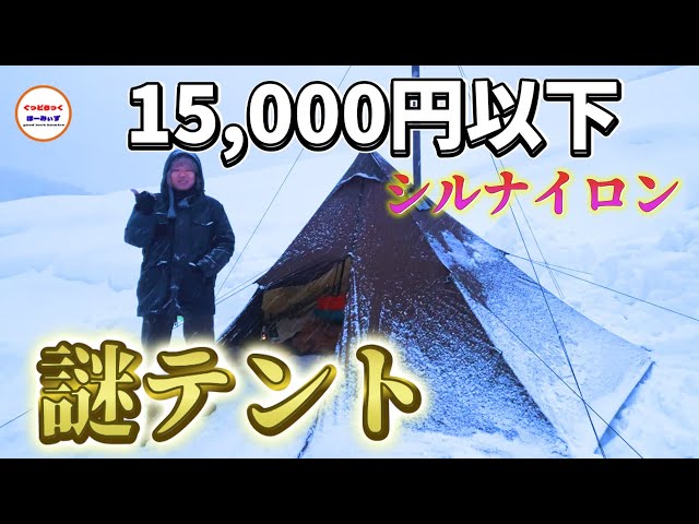Unafreelyの謎テントの謎を暴く！コスパ最強の無骨なテント！ - YouTube