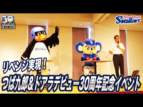 リベンジ実現！つば九郎＆ドアラデビュー30周年記念イベント - YouTube