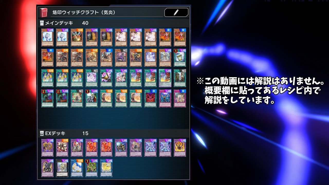 マスターデュエル】『40枚構築 烙印ウィッチクラフト（気炎型）デッキ