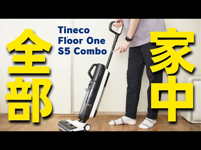 救世主クリーナー】Tineco Floor One S5 Combo | 吸引・水拭きOK！家中