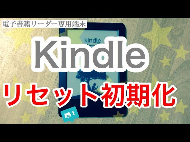 初期化】Kindle端末が開けない不具合でリセット操作【使い方】 - YouTube