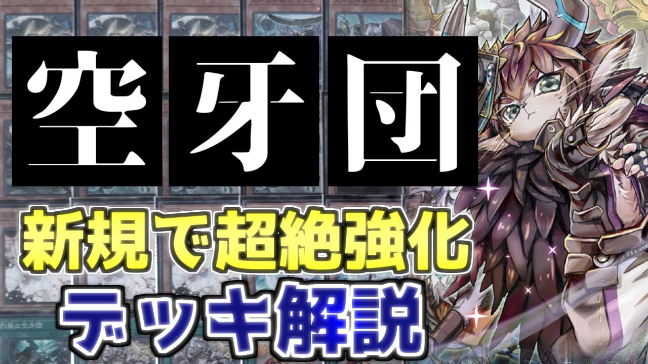 最新弾】空牙団デッキがめちゃめちゃ強くなってる件について【デッキ