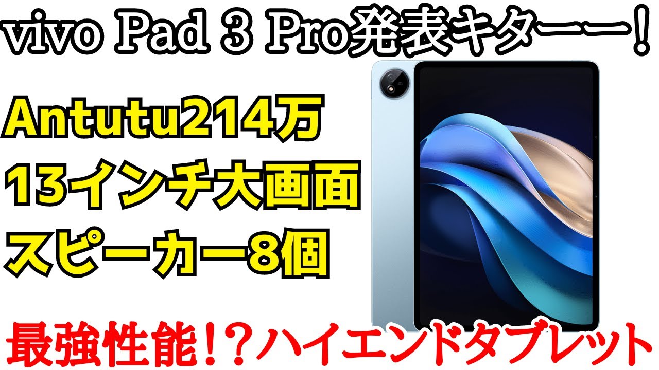 6万円台】vivo Pad 3 Proが発表！Antutu214万の超ハイエンド