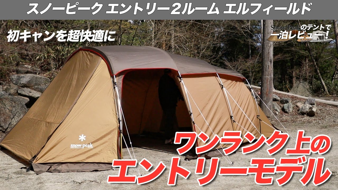 Snow Peak】エントリー2ルーム エルフィールドは、家族や友人での最初