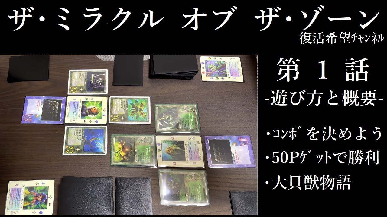 ザ・ミラクル オブ ザ・ゾーン】遊び方と概要ー第1話ー - YouTube