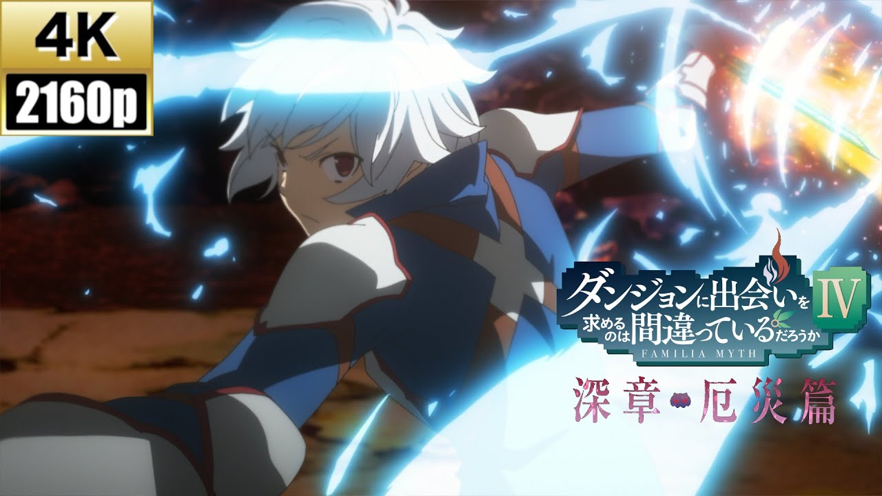 4K]ダンジョンに出会いを求めるのは間違っているだろうかIV 深章 厄災