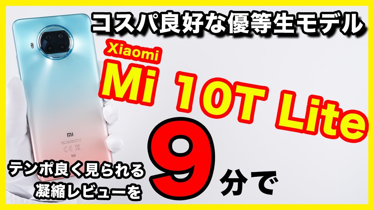 Xiaomi Mi 10T Lite 5Gのレビュー！性能も品質もハイレベル！模範的高