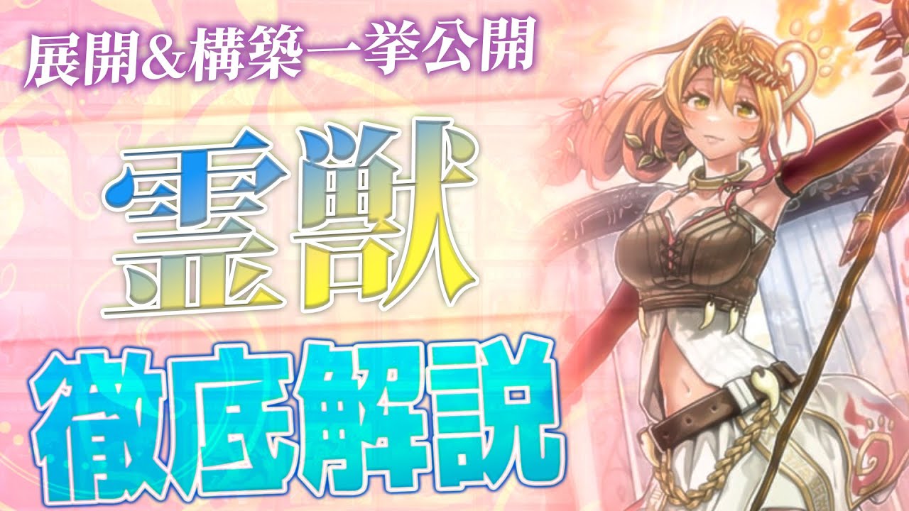 遊戯王】巷で話題の注目テーマ「霊獣」デッキの構築と展開を紹介