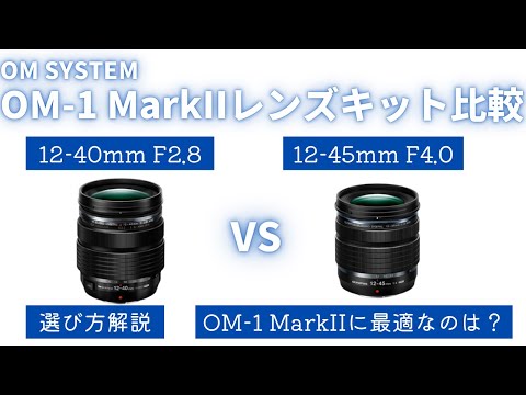 OM-1 Mark II] Lens Kit Comparison: 12-40mm F2.8 Pro, 12-45mm F4.0