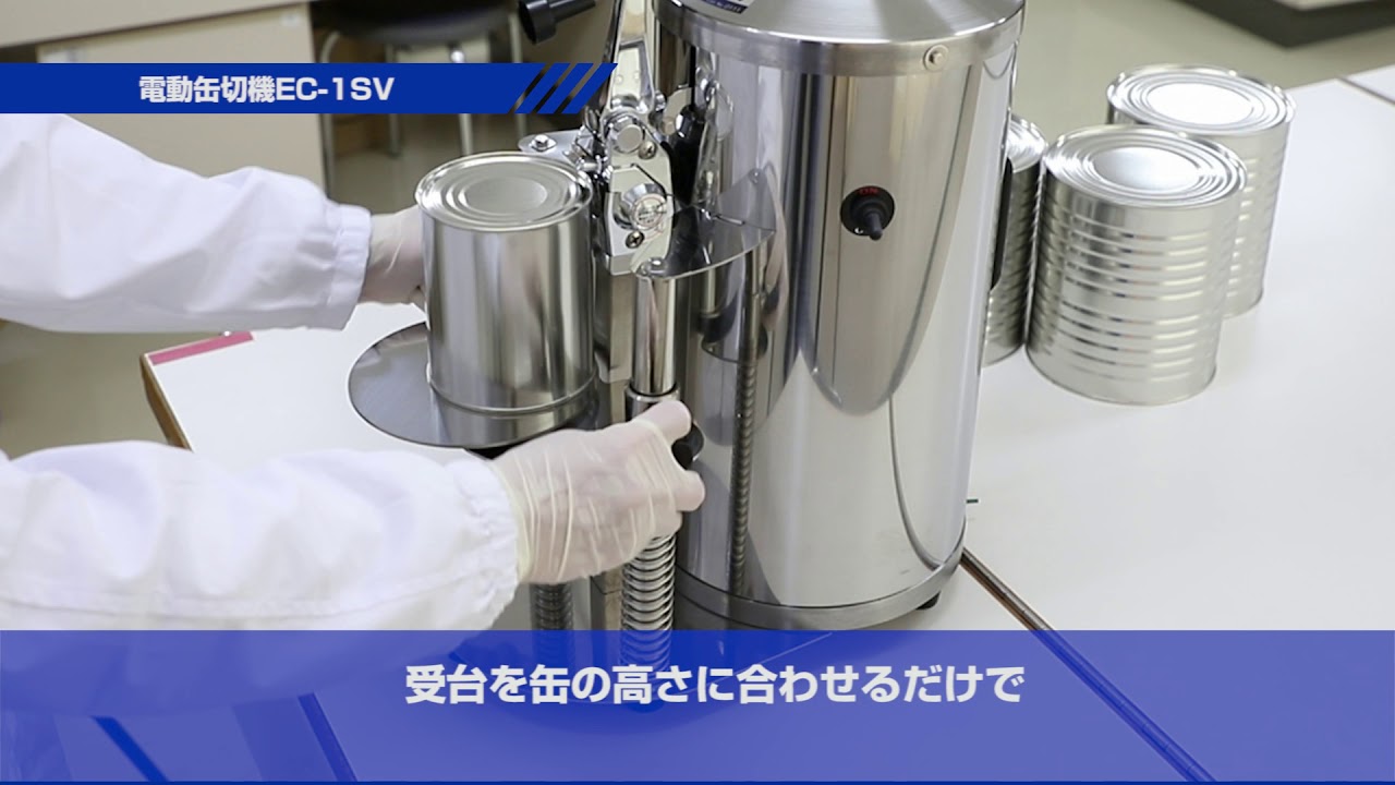 株）新考社製品紹介動画 電動EC-1SV缶切機 操作方法：20200328版 - YouTube