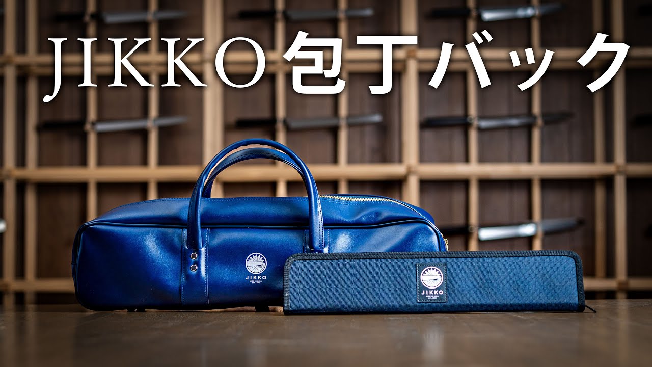 JIKKOオリジナルの包丁バック＆包丁ケースの紹介 - YouTube