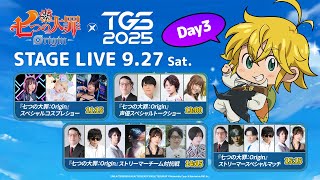 七つの大罪：Origin』 TGS2025 ステージライブ＜Day3＞ 東京ゲーム