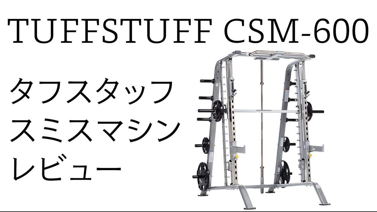タフスタッフ スミスマシンレビュー TUFFSTUFF SMITH MACHINE CSM 600