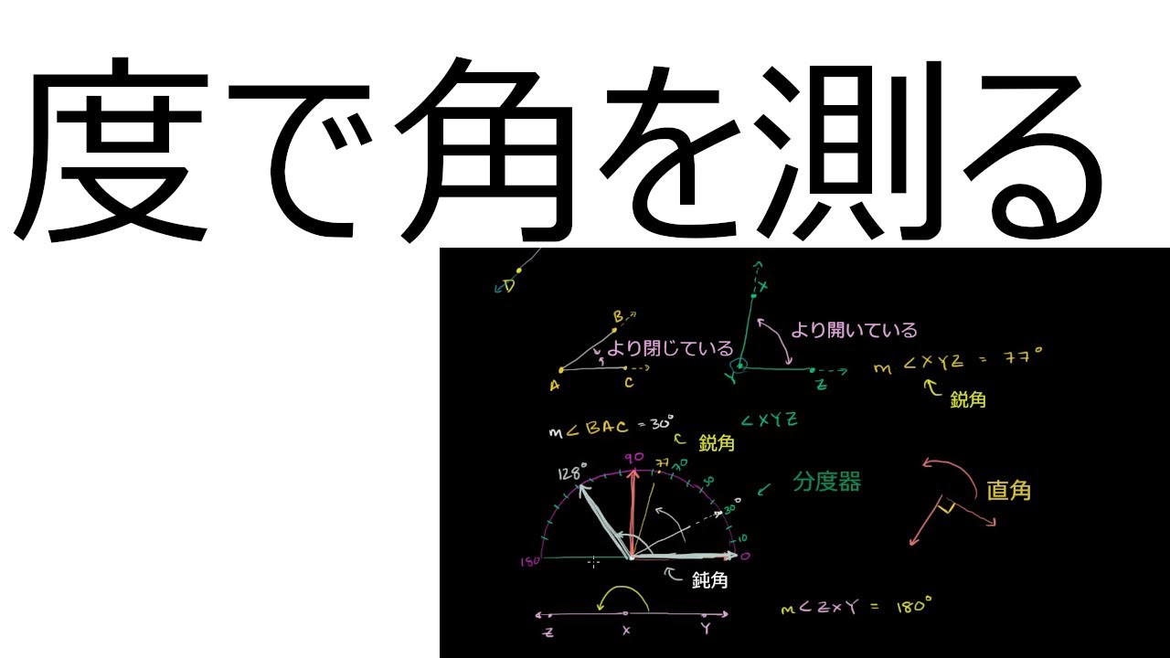 度で角を測る (ビデオ) | 角を測る | カーンアカデミー