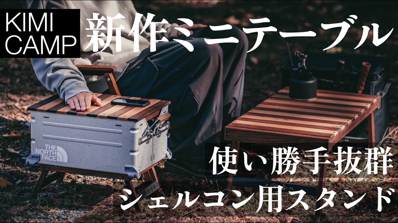 新作ミニテーブル！シェルコンにぴったりのセパレテーブルの魅力と