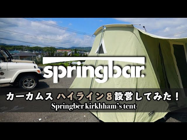 カーカムス設営】人気のハイライン8 スプリングバーテント【女子