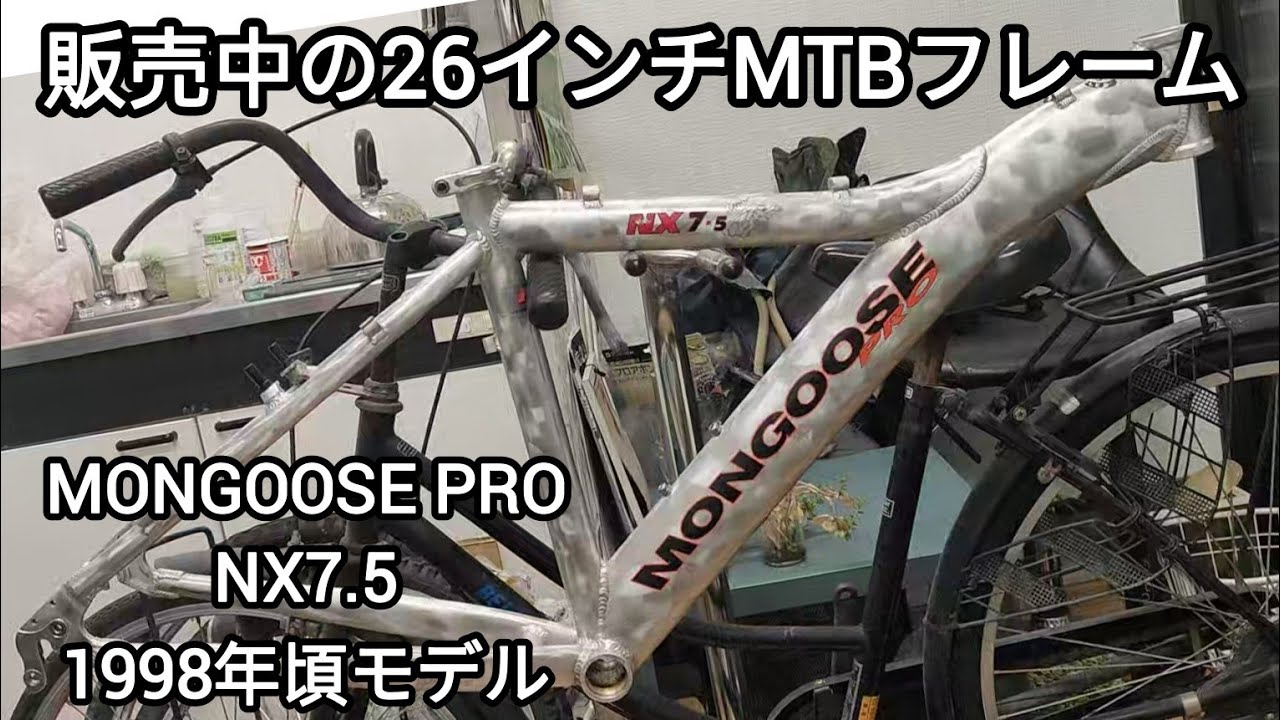 完売御礼】MONGOOSE PRO NX7.5 26インチMTBフレームを売り切ります