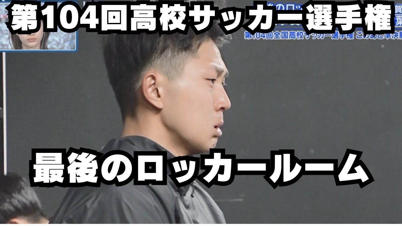 104回高校サッカー選手権】最後のロッカールーム - YouTube