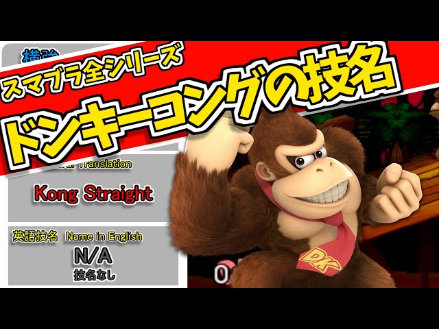 スマブラ】ドンキーコングの全技名(英語名も)【Donkey Kong's Attack