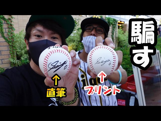 ドッキリ】木浪選手の直筆サインボールとウソついてプリントサイン