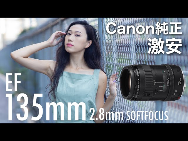 3万円で買える非Lレンズの135mmがガチでオススメな件【レンズ紹介