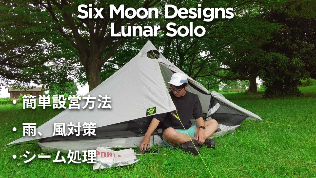 Six Moon Designs Lunar Solo] Easy setup method / Seam Sealing