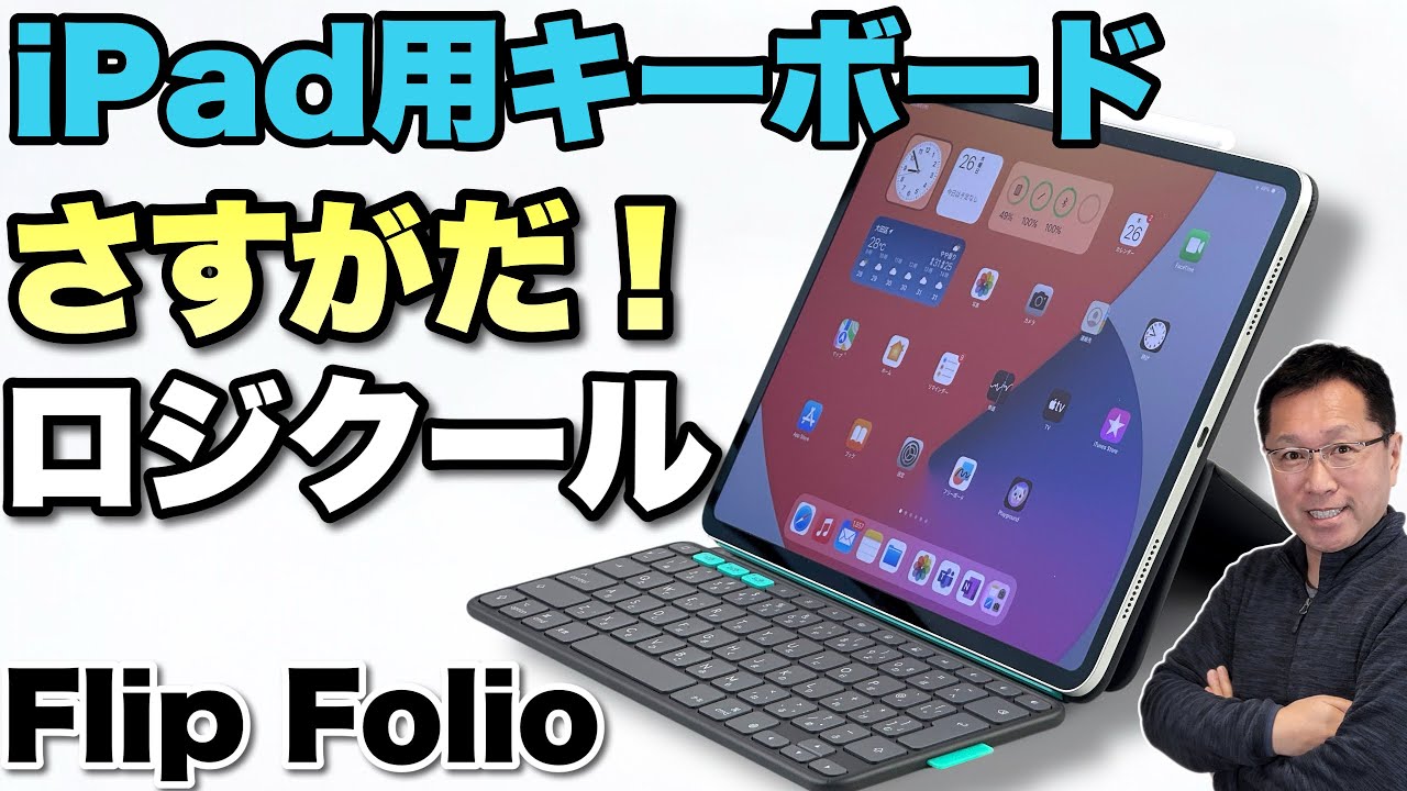 完成度高い】iPad用のキーボードケース「FLIP FOLIO」（ロジクール）を