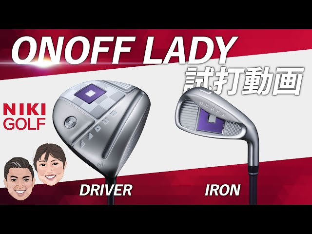ONOFF LADY（オノフレディ）2023モデル女性に人気の最新クラブを試打
