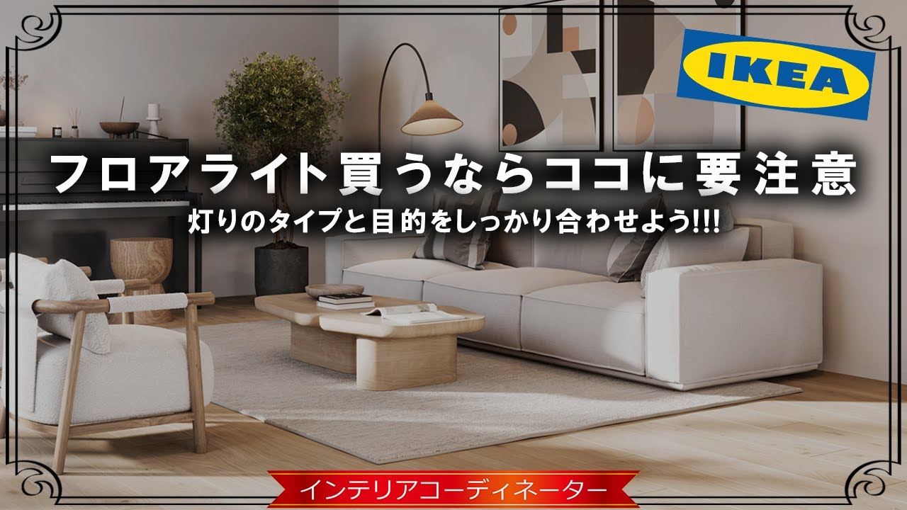 IKEAで選ぶフロアライト10選 第2弾！【全部1万円以下】ピンポイントで