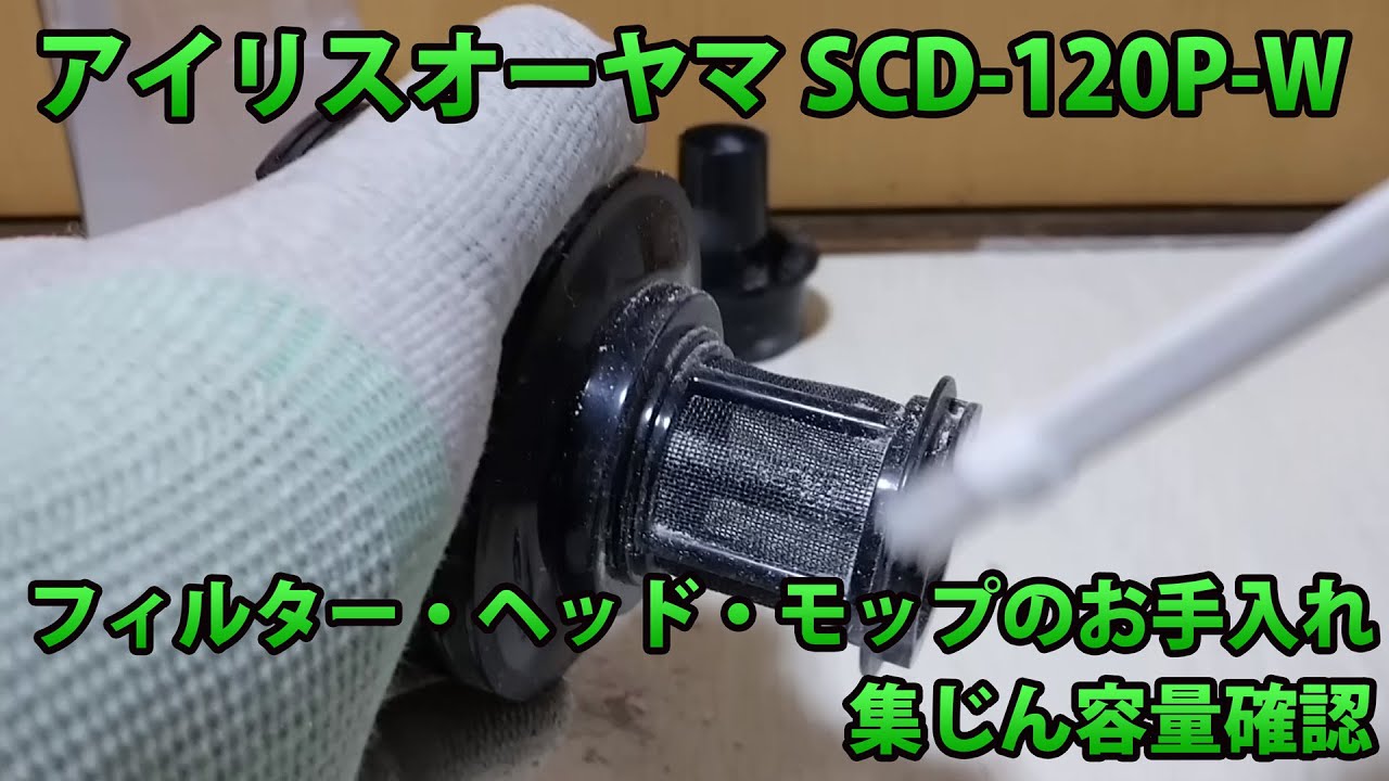アイリスオーヤマSCD-120P-Wお手入れ フィルター・ヘッド・モップのお