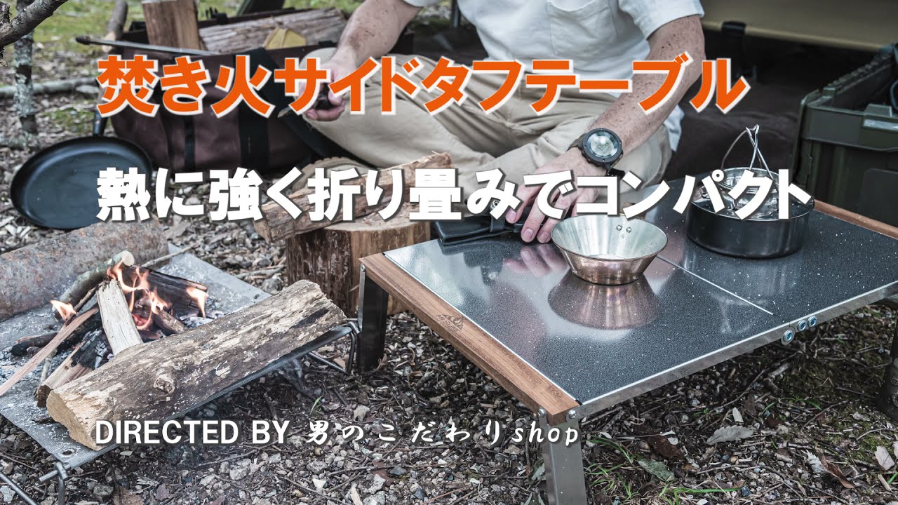 Durable and heat-resistant! Mt.SUMI Tough Camping Table, Bonfire