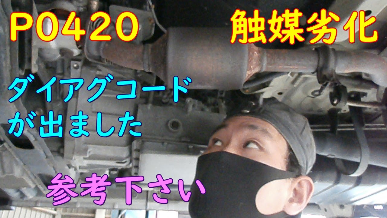 立ちました！ダイアグコード P0420 触媒劣化！ - YouTube