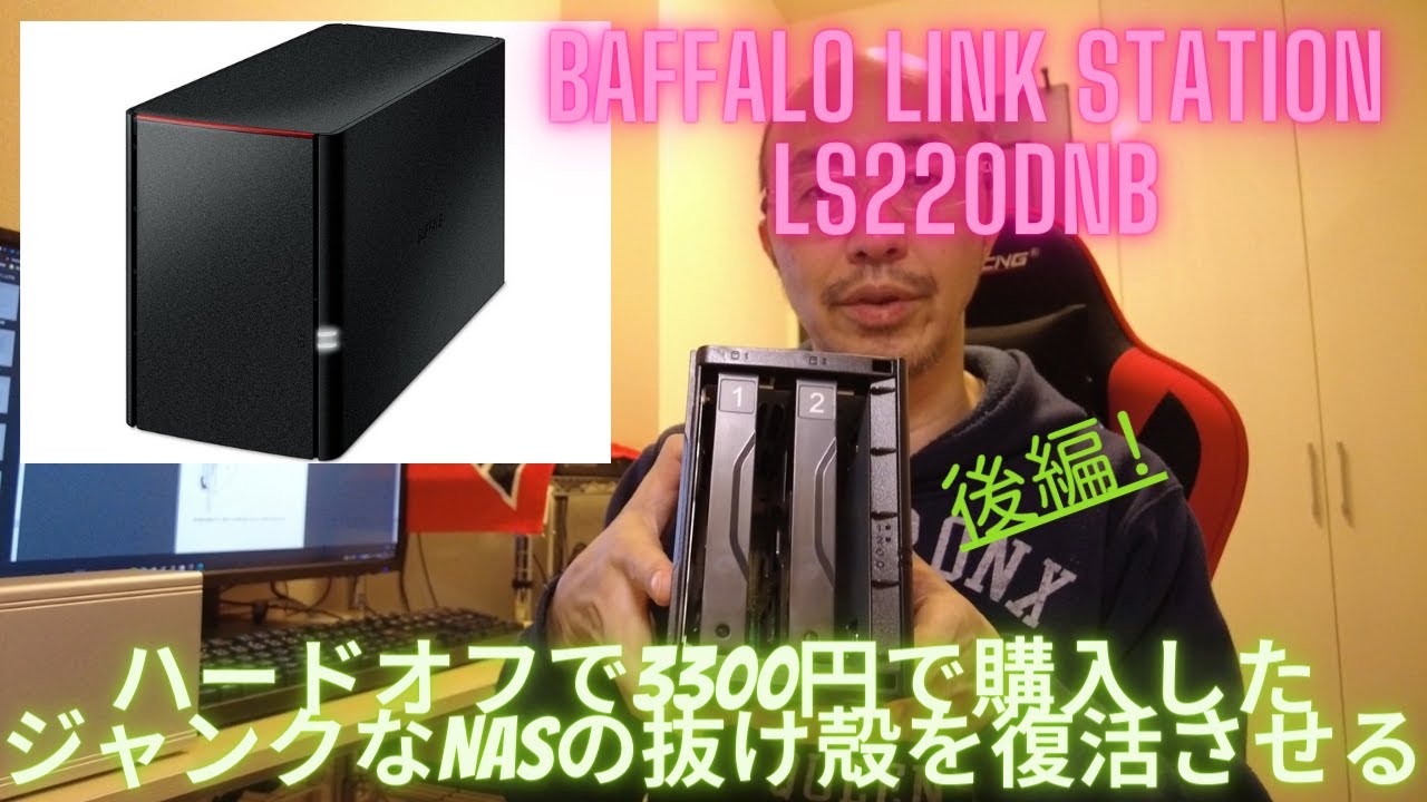 後編】ハードオフで3300円で購入したジャンクなNASの抜け殻を復活