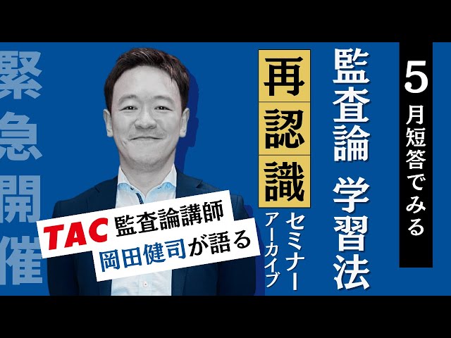 5月短答でみる 監査論学習法“再認識”セミナー【TAC/公認会計士】 - YouTube