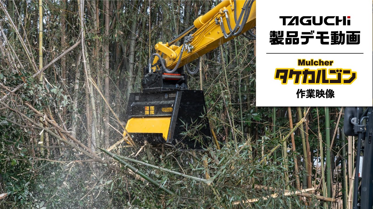 国産マルチャーが誕生！ 「タケカルゴン」の販売開始。稼働動画も公開
