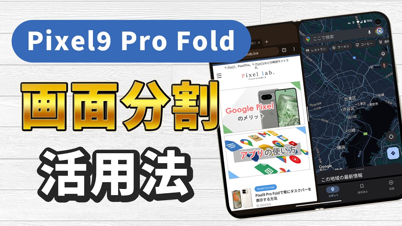 Pixel9 Pro Foldで画面分割活用法！折りたたみスマホならではの