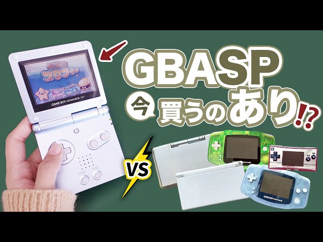 GBA SP】GBAソフトで遊ぶ選択肢に中古SPってどう！？ - YouTube