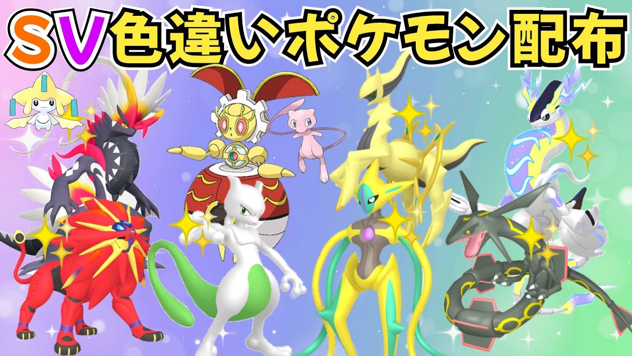 ポケモンSV】色違いポケモン・伝説ポケモン配布 500年前のマギアナ 色